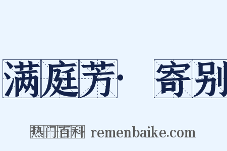 满庭芳·寄别是什么意思的图片